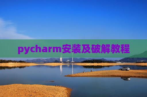 pycharm安装及破解教程
